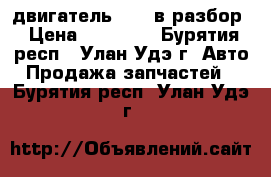 двигатель 1 nz в разбор › Цена ­ 10 000 - Бурятия респ., Улан-Удэ г. Авто » Продажа запчастей   . Бурятия респ.,Улан-Удэ г.